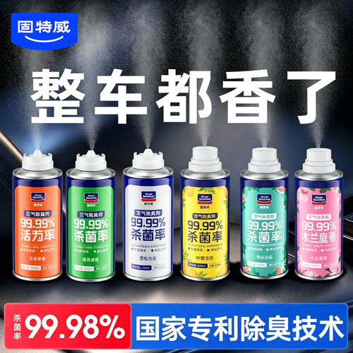 固特威杀菌除臭剂空调空气清新剂