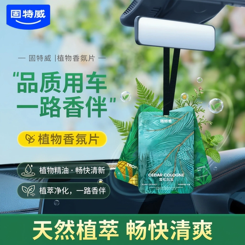 固特威车载香片免费试用孕婴安全