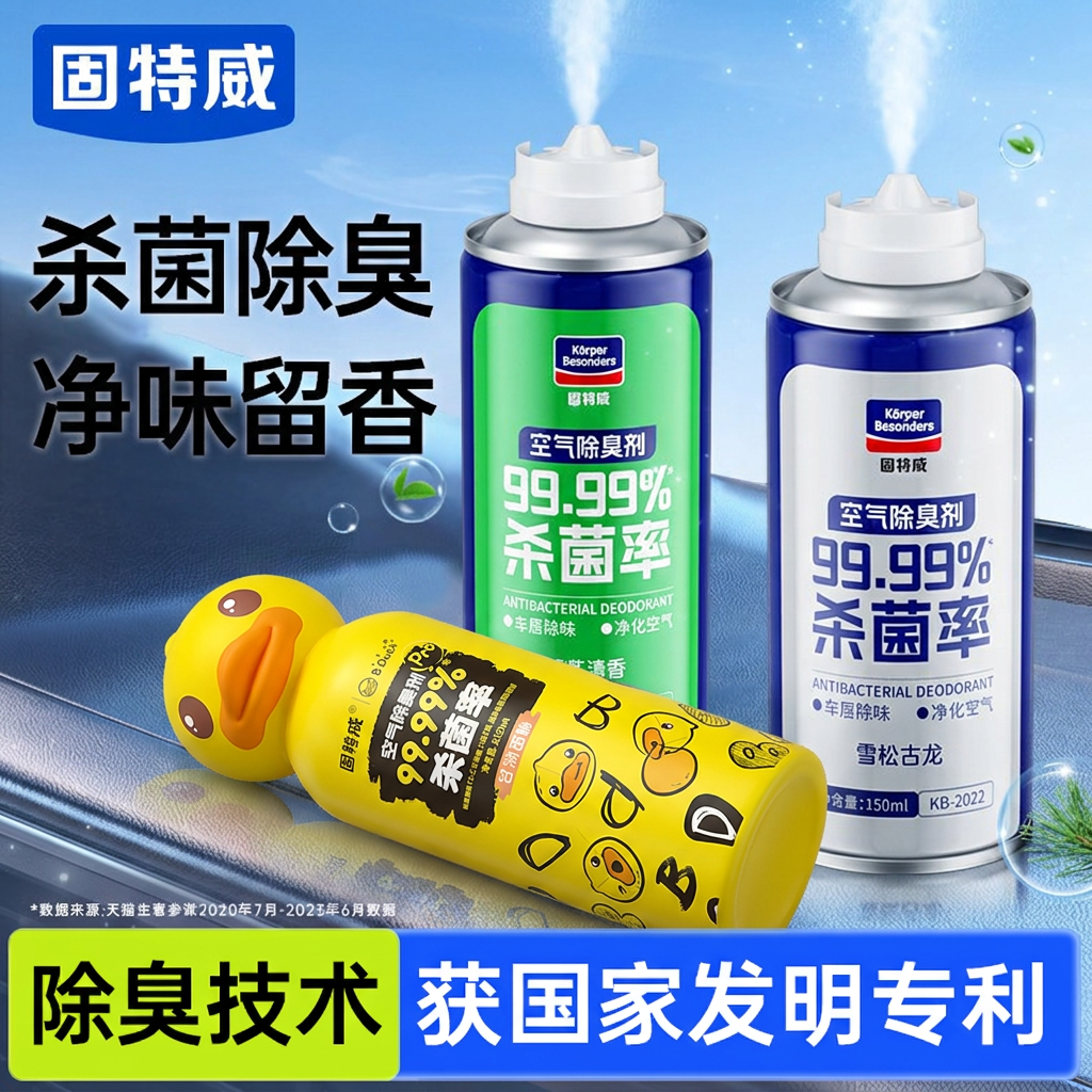 固特威车内除异味汽车空调杀菌除臭剂空气清新剂车用净化去味喷雾