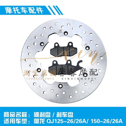 适用于钱江御龙QJ125/150-26/26A前制动盘碟刹盘前刹车盘