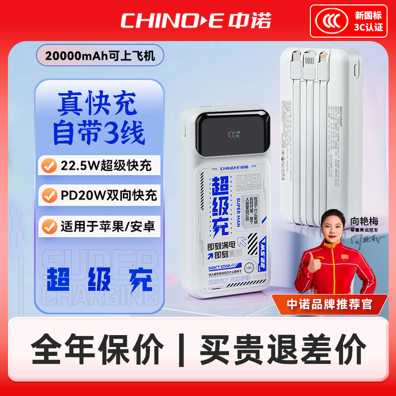 【3C认证可上飞机】CHINOE中诺20000毫安超级充大容量自带三线22.5W双向快充充电宝