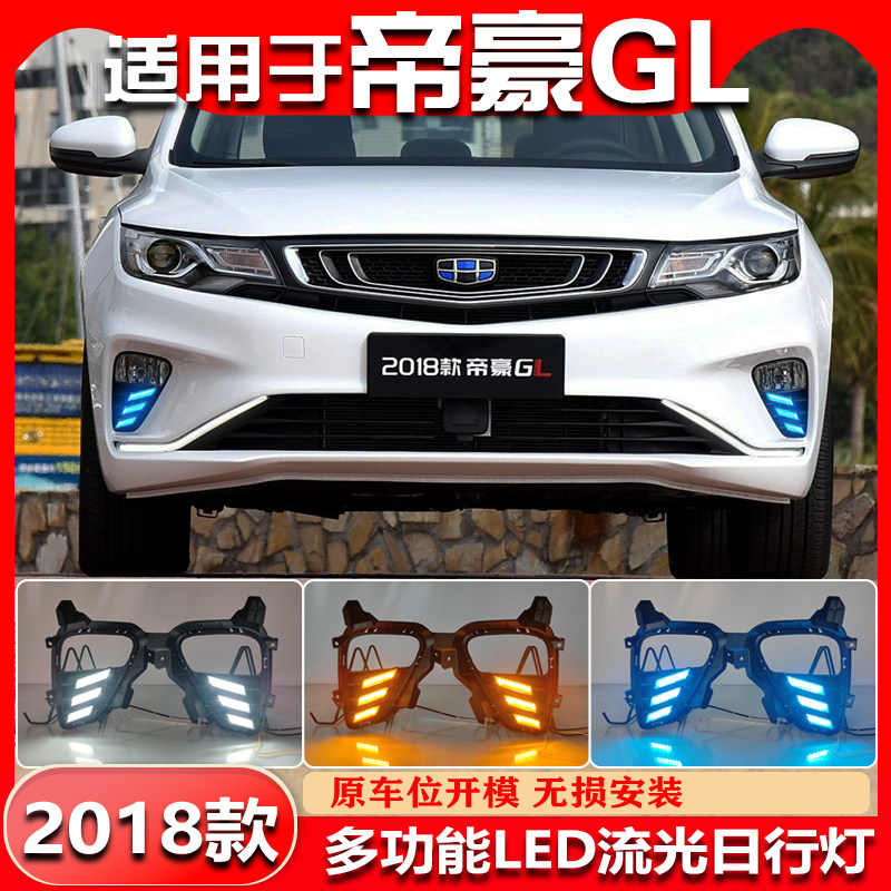 18-20款帝豪GL改装LED日间行车灯