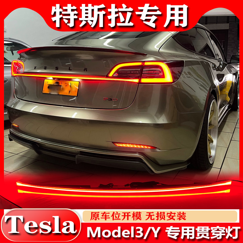 特斯拉专用改装LED尾箱灯刹车灯