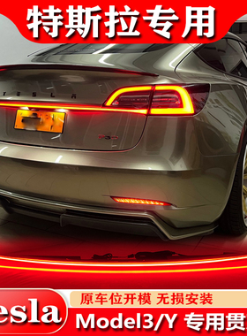 适用于特斯拉Model Y/Model3贯穿灯改装LED后杠灯尾箱灯刹车灯
