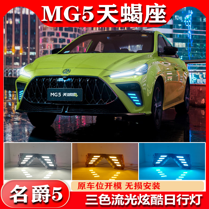 适用名爵5天蝎座日行灯