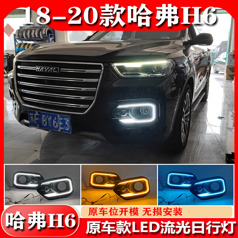 适用于18-20款哈弗H6日行灯改装LED日间行车灯红标h6专用前雾灯