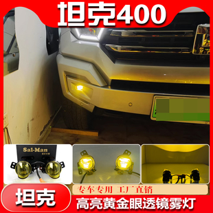 适用于坦克400专用透镜雾灯改装 LED黄金眼前雾灯高亮防雾灯行车灯