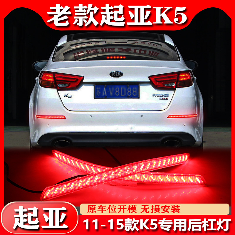 起亚K5专用改装LED后杠灯