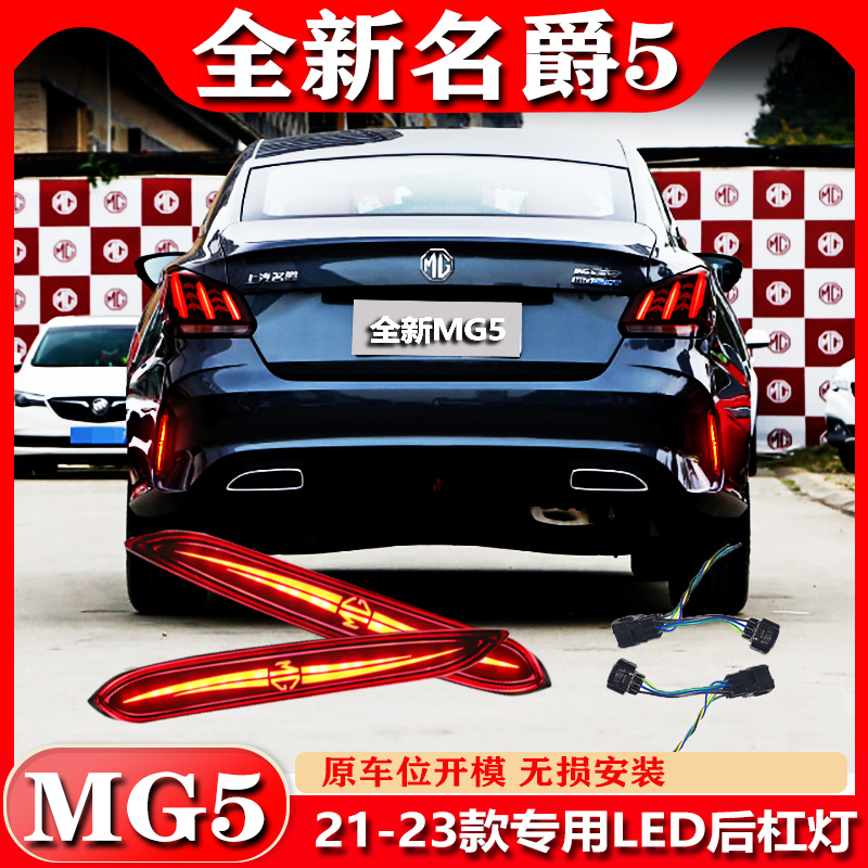 适用于21-23款名爵5改装后杠灯MG5专用LED刹车灯领航灯流光转向