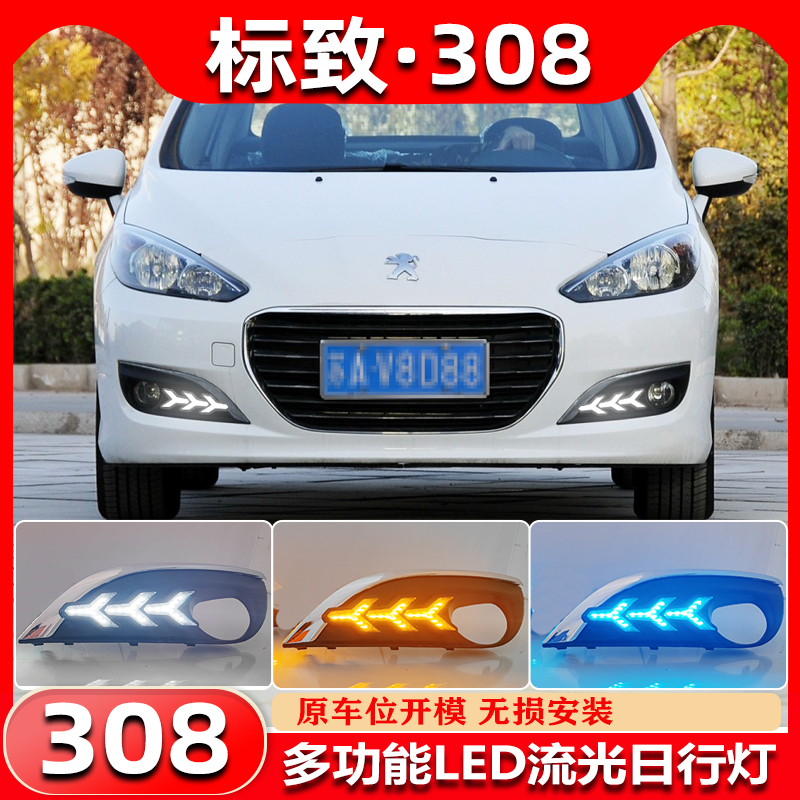 12-15款标致308泰牛鱼骨款日行灯