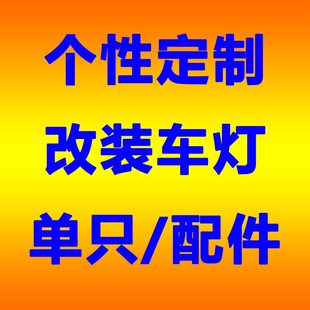 个性 车灯单只配件需要多少拍下多少定制产品不退不换 定制改装