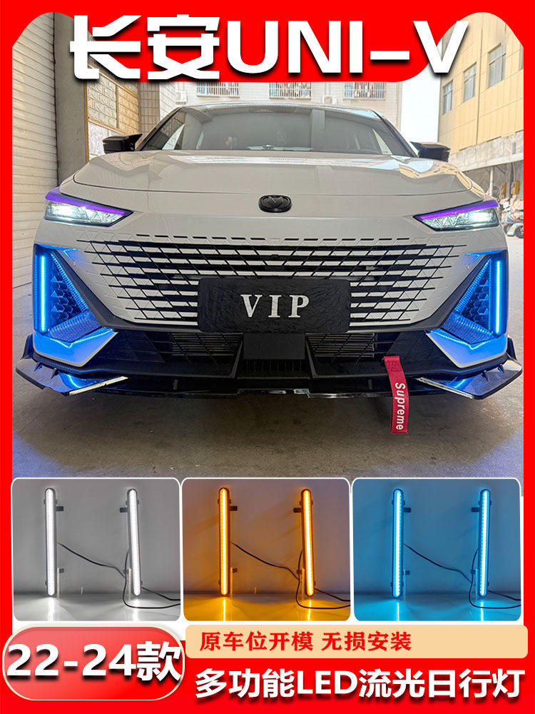适用于22-24款长安UNIV日行灯改装LED日间行车灯前杠装饰灯转向灯