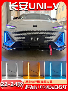 LED日间行车灯前杠装 长安UNIV日行灯改装 饰灯转向灯 24款 适用于22