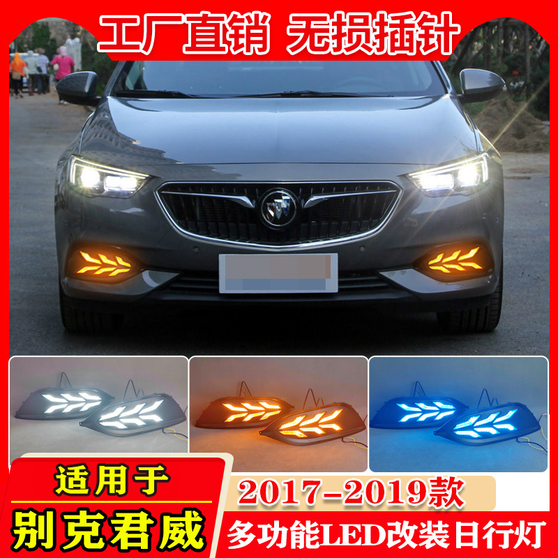 17-19款君威改装LED日间行车灯