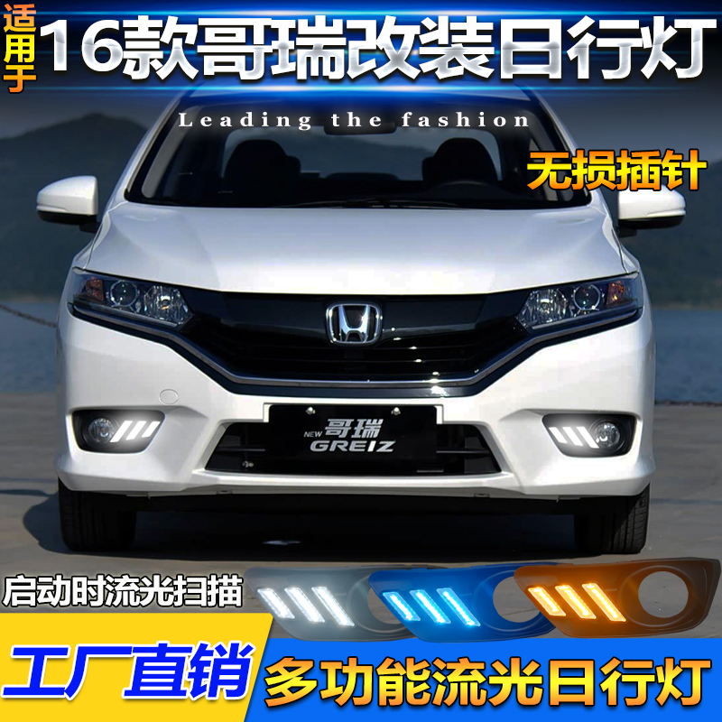 16款本田哥瑞改装LED流光日行灯