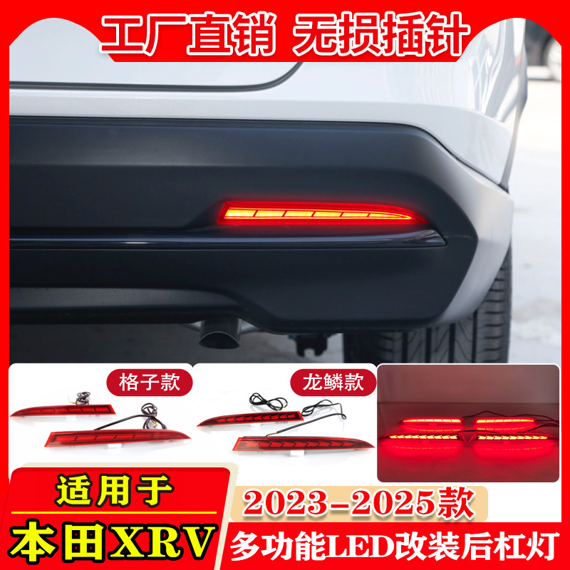 适用于23-25款本田XRV专用后杠灯改装LED刹车警示灯领航灯后雾灯