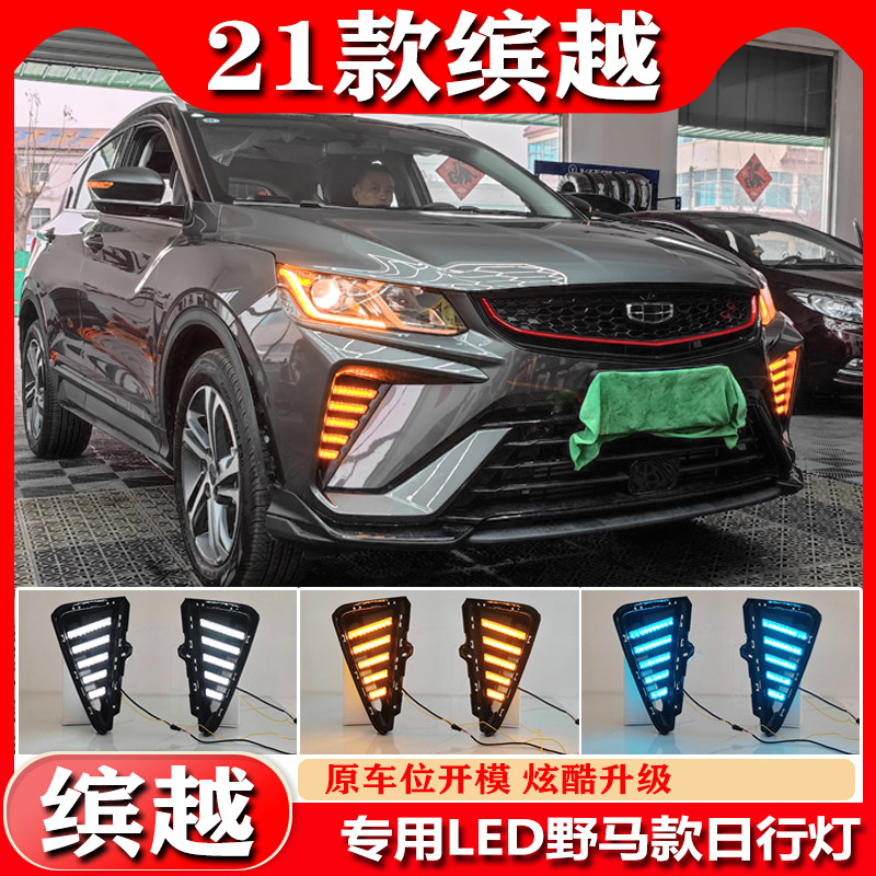 适用日行灯吉利改装流光日行灯