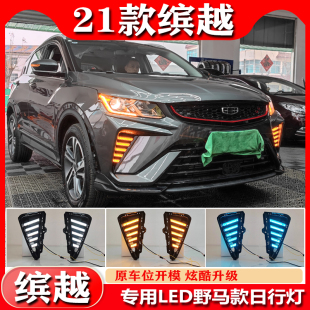 LED日间行车灯前雾灯流光转向 缤越日行灯改装 适用于吉利21 25款