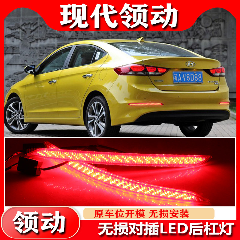 现代领动专用改装LED后杠灯