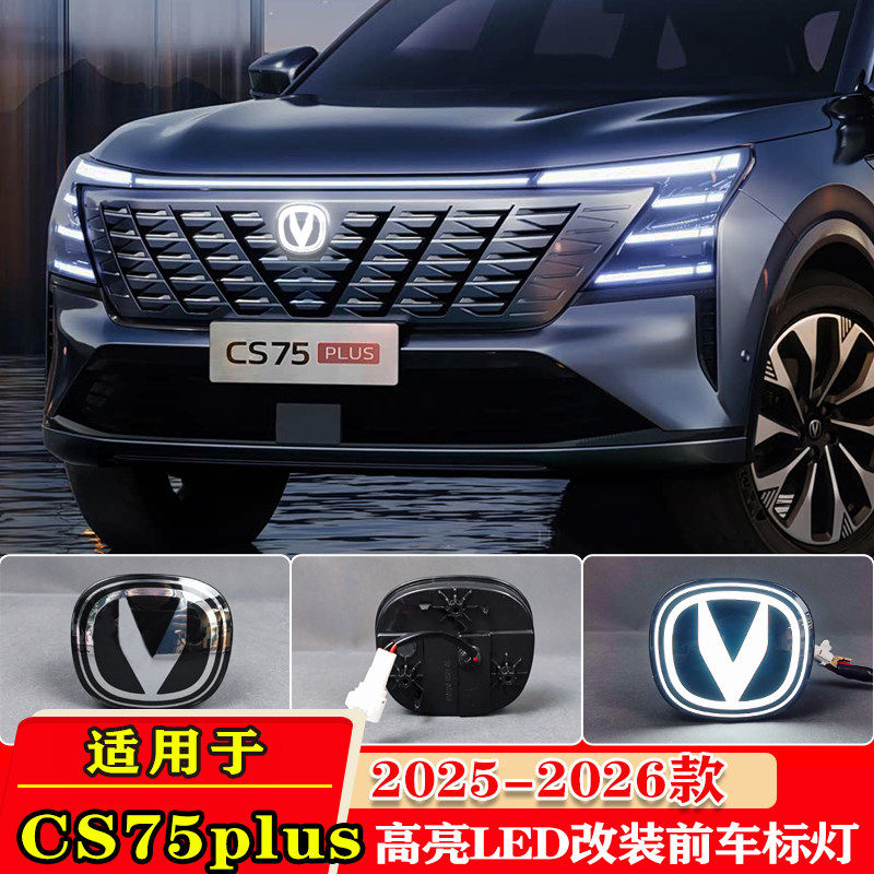 适用于25-26款长安四代CS75Plus前车标改装LED中网车标灯装饰灯