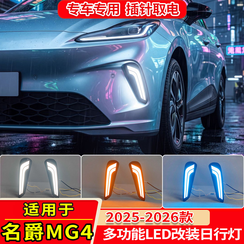 25-26款名爵MG4改装LED日行灯