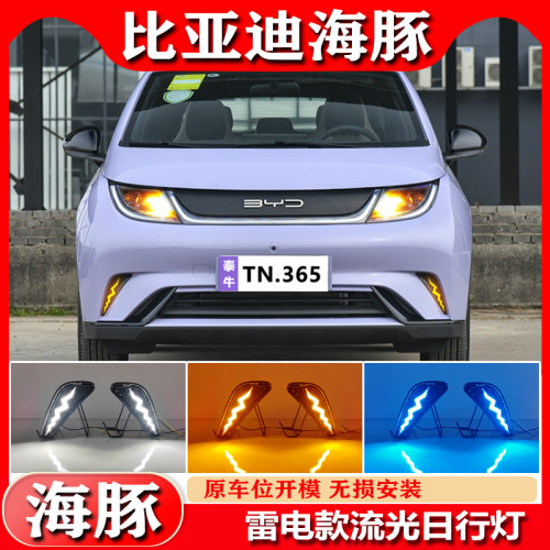 比亚迪海豚专用改装LED日行灯