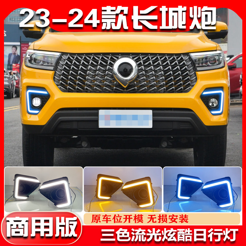 适用于23-24款长城炮改装日行灯商用炮专用LED日间行车灯前雾灯
