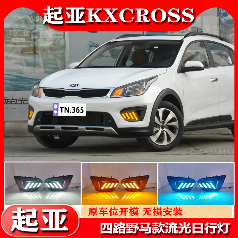 适用于17-19款起亚KXcross日行灯改装前雾灯LED日间行车灯装饰