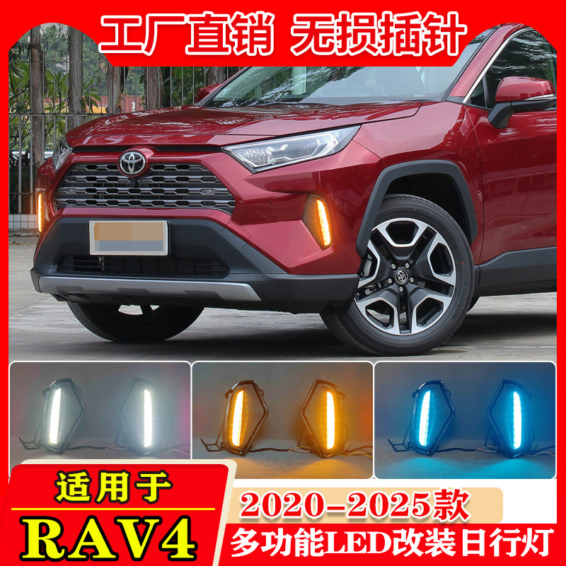 适用于20-25款丰田RAV4日行灯荣放前雾灯框改装专用LED行车前杠灯