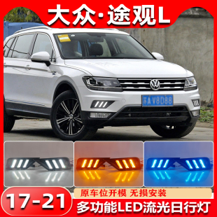 适用于大众途观L前雾灯框改装 饰灯 LED流光日行灯专用行车灯装