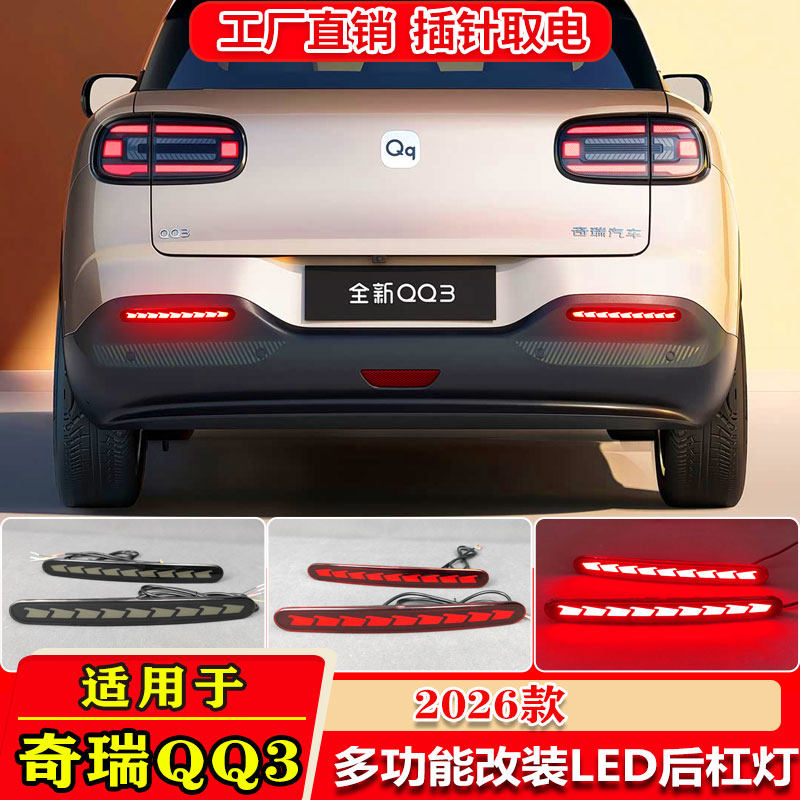 26款奇瑞QQ3改装LED流光后杠灯