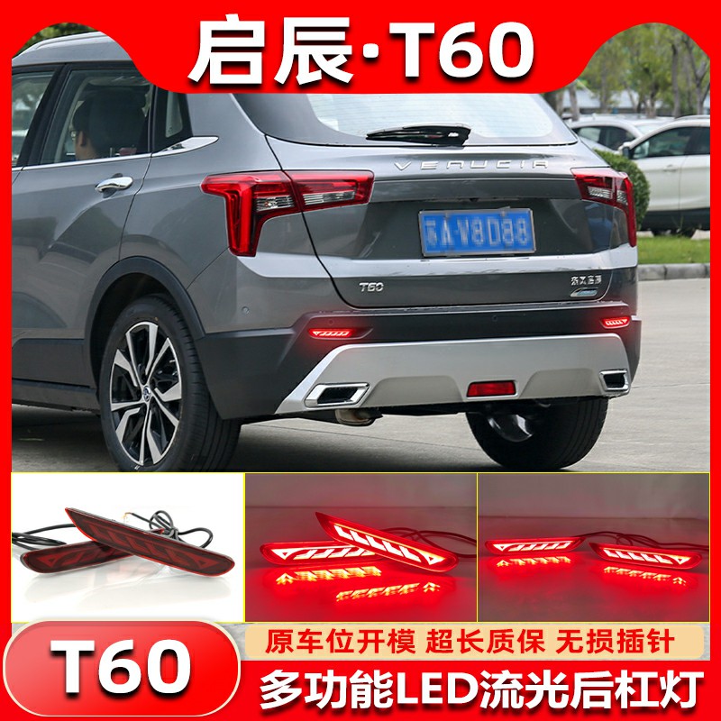 东风启辰E30M50VT60改装后杠灯