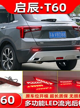 适用于东风启辰E30 M50V T60改装后杠灯专用LED流光领航灯刹车灯