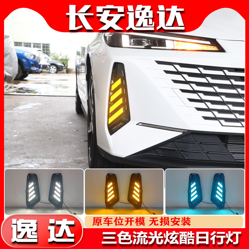 23款长安逸达改装LED日间行车灯