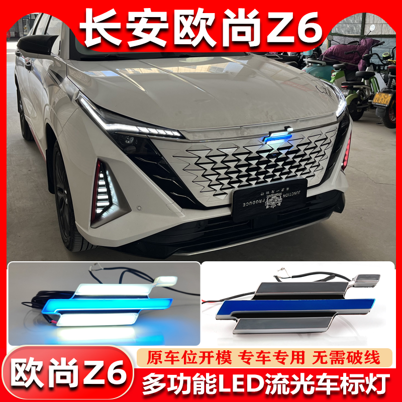 22-24款欧尚Z6流光车标灯