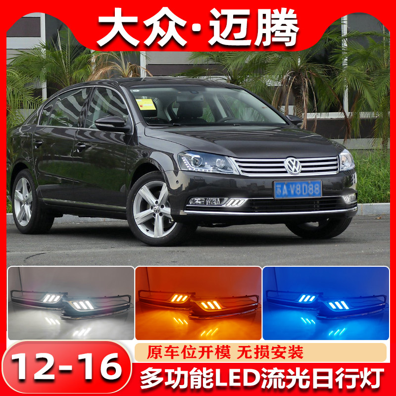 适用于12-16款迈腾B7改装LED日行灯前杠装饰灯流光日间行车灯雾灯
