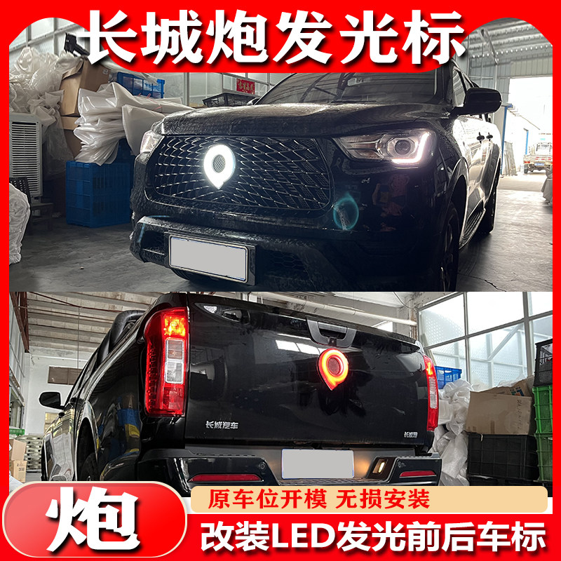 长城炮专用改装LED车标灯