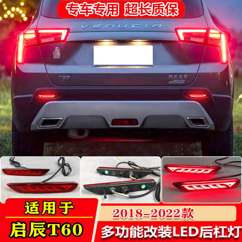 东风启辰E30M50VT60流光后杠灯
