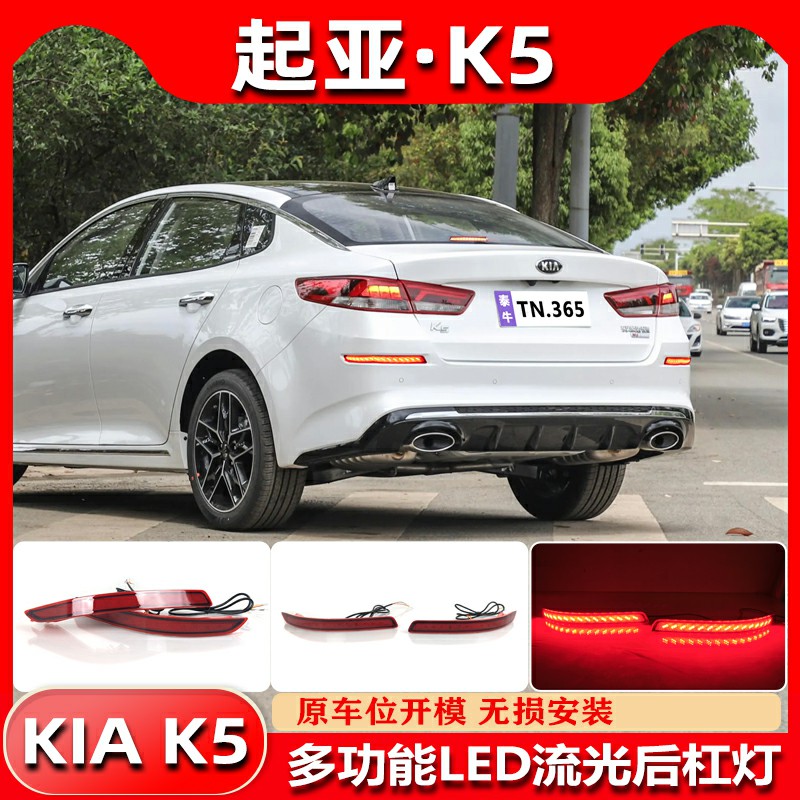 适用于2019款起亚K5后杠灯改装LED领航灯高亮刹车灯流光转向尾灯