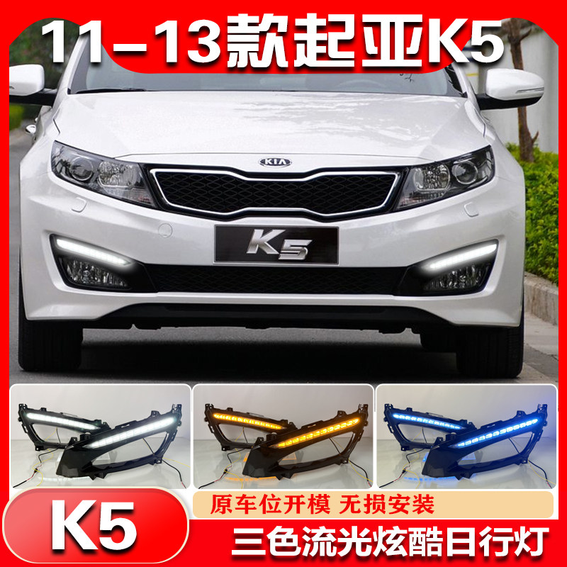 适用于11-13款起亚K5专用日行灯前雾灯框改装LED流水转向行车灯
