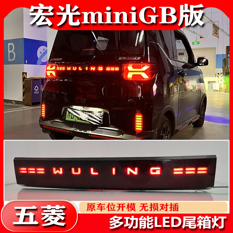 五菱宏光miniGB版改装尾箱灯