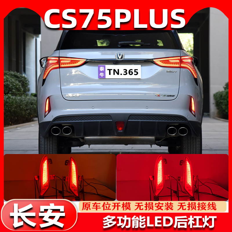 适用于20-22款长安CS75Plus 2.0T后杠灯改装LED后雾灯高亮刹车灯