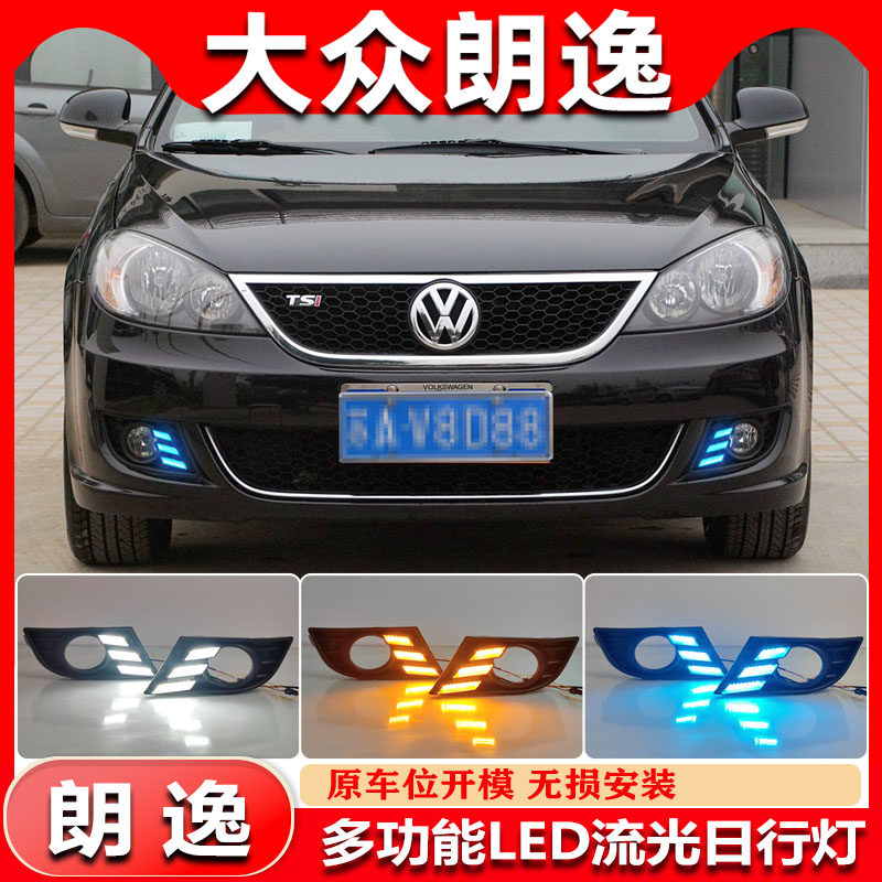 适用于09-11款大众朗逸专用日行灯前雾灯框改装LED日间行车装饰灯