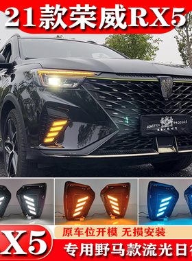 适用于21款荣威RX5日行灯 荣威RX5Plus改装前雾灯LED日间行车灯