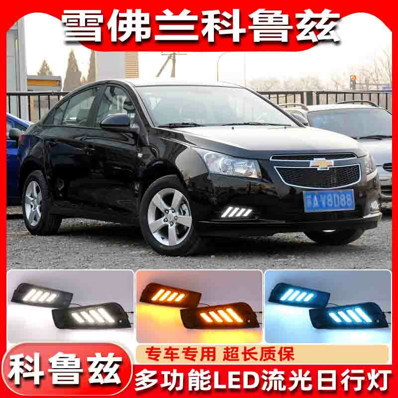 适用于09-14款科鲁兹经典改装LED流光日行灯专用行车灯前雾灯装饰