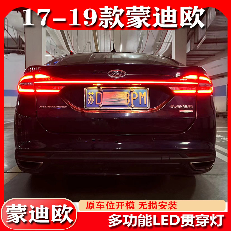 适用于17-19款福特蒙迪欧贯穿尾灯改装LED高位刹车灯流光后备箱灯