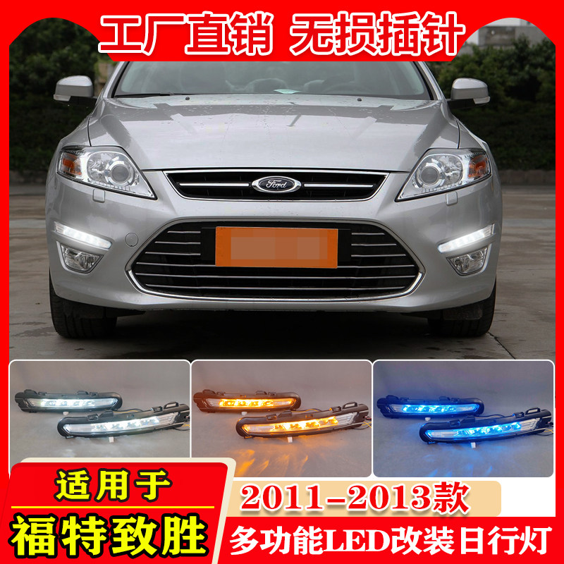 11-13款福特致胜改装LED日行灯