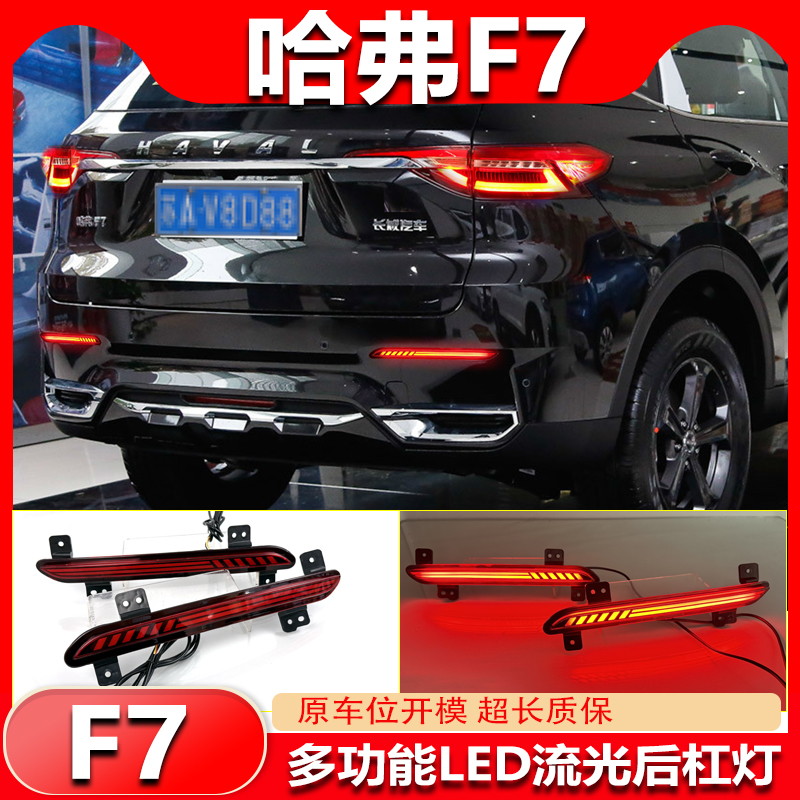 19-21款哈弗F7改装LED流光后杠灯