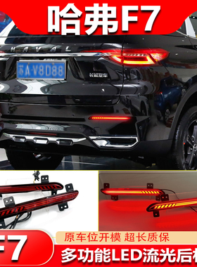 适用于19-21款哈弗F7专用后杠灯F7X改装LED领航灯高亮刹车后雾灯