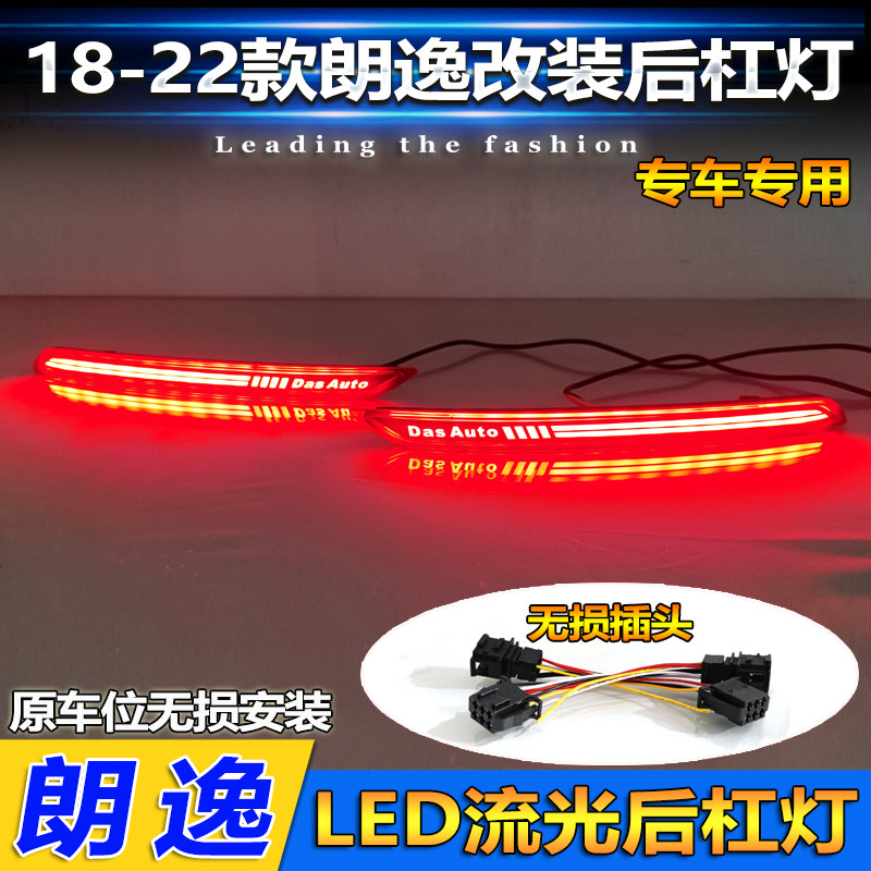 适用于18-22款大众朗逸后杠灯新朗逸plus专用LED流光转向灯刹车灯